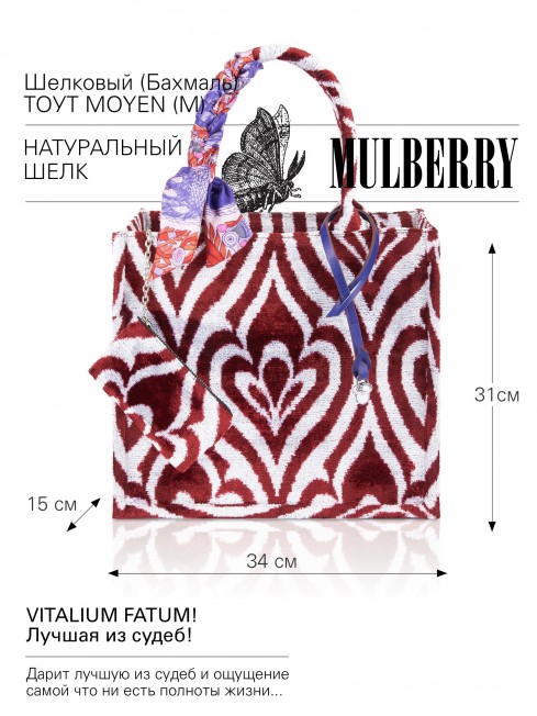 Шелковый (Бахмаль) тоут Moyen (M) VITALIUM FATUM! (Лучшая из судеб!) VITALIUM FATUM!_Tote/M